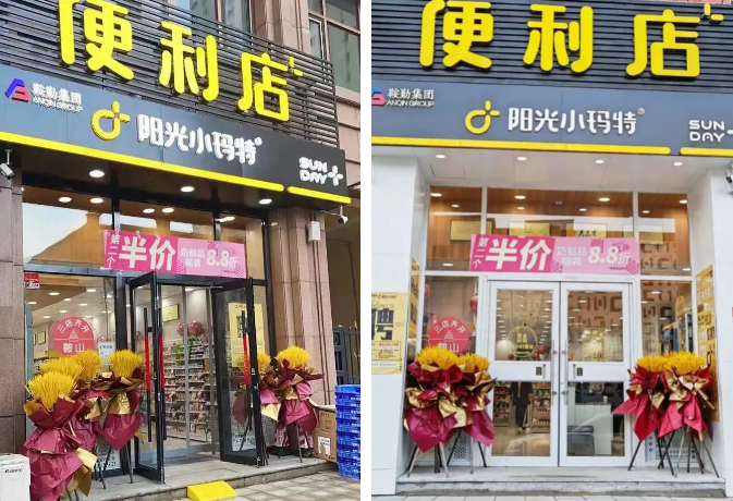 阳光小玛特(鞍山地区)便利店盛大开业(图2) 阳光小玛特(鞍山地区)便利店盛大开业(图2)