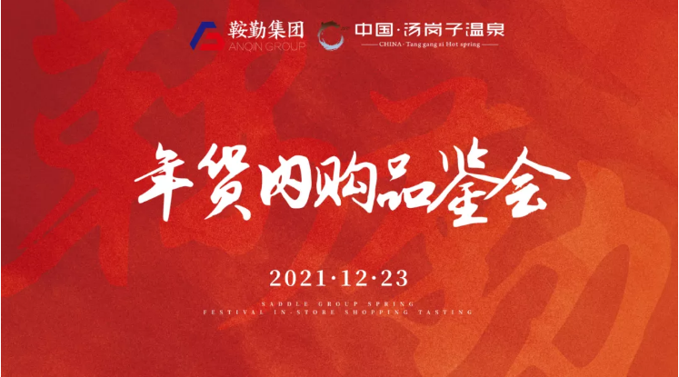 十大体育网站开展年货内购品鉴会