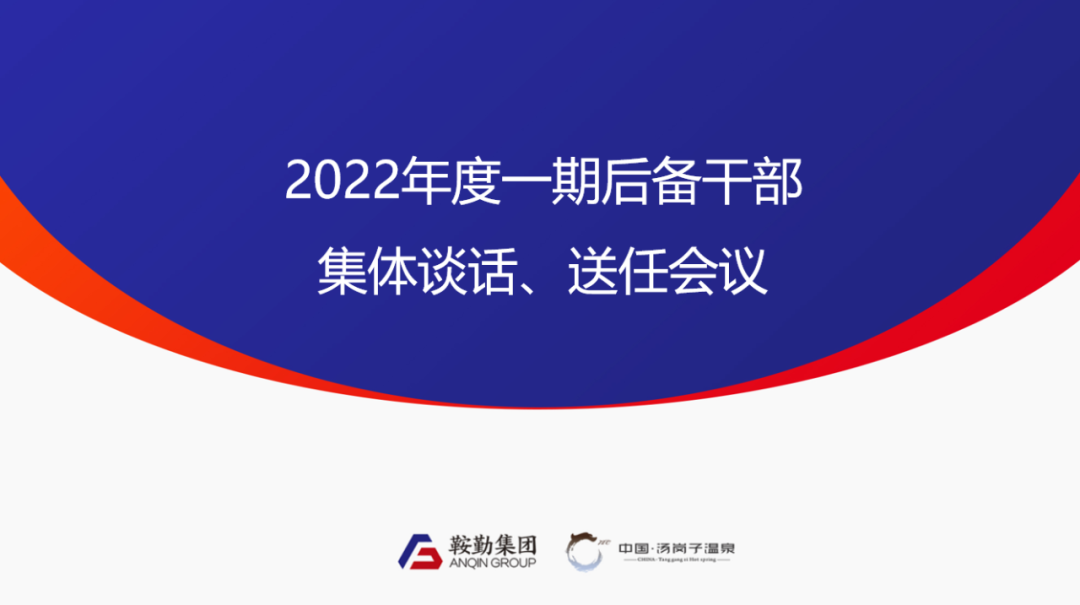 十大体育网站、温泉集团2022年度一期后备干部集体谈话、送任仪式圆满结束