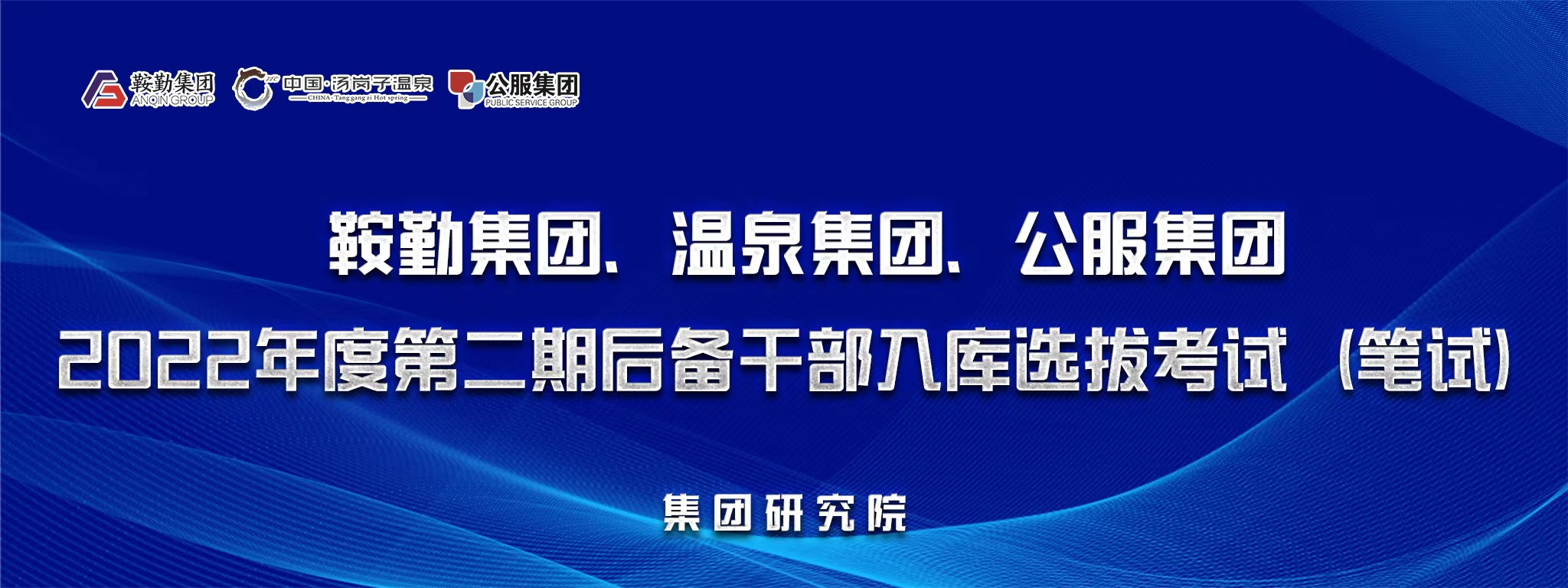 十大体育网站、温泉集团、公服集团后备干部选拔笔试开考