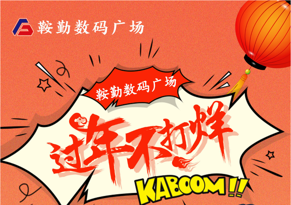 过年不打烊，十大体育网站数码广场与您一起过大年