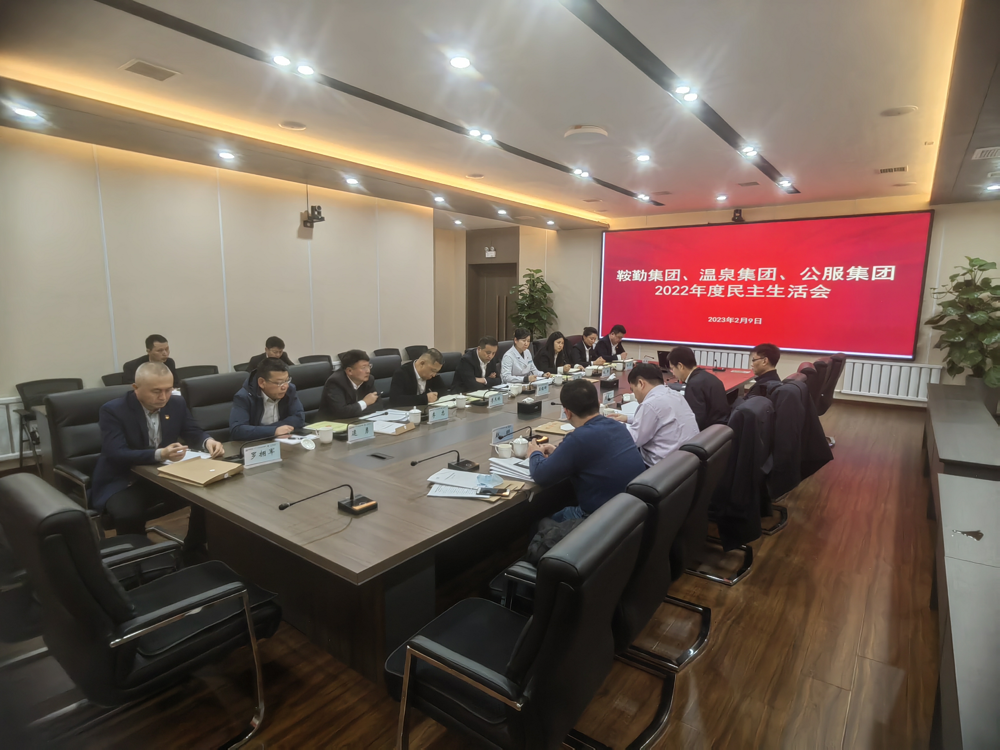 十大体育网站、温泉集团、公服集团召开2022年度民主生活会