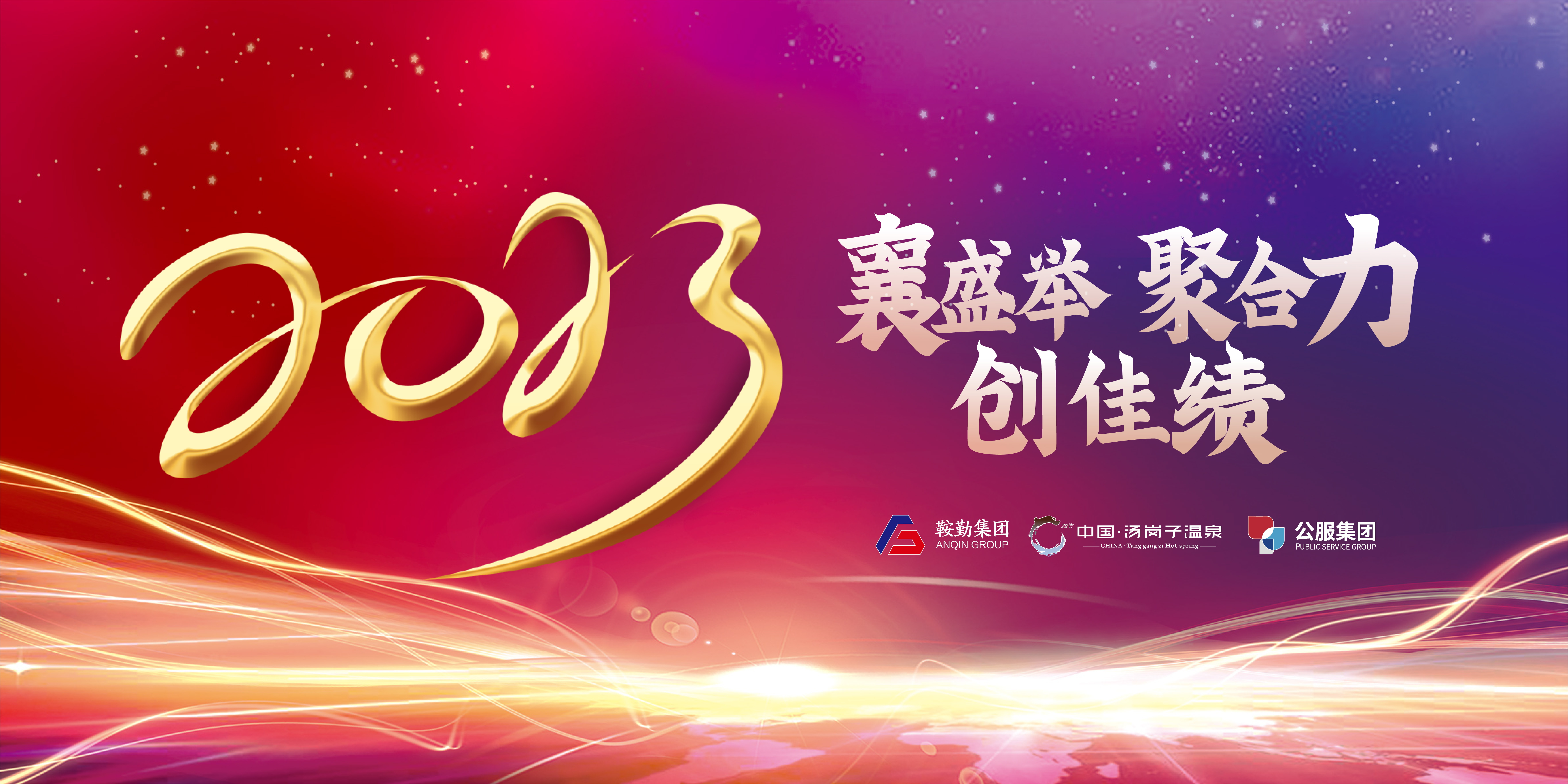 “襄盛举 聚合力 创佳绩”十大体育网站、温泉集团、公服集团2022年总结大会隆重举行