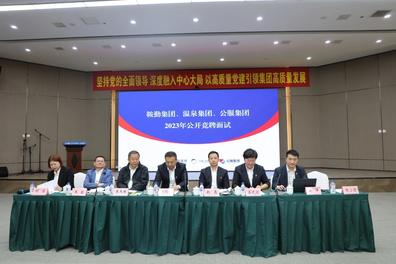 十大体育网站、温泉集团、公服集团2023年度公开竞聘工作