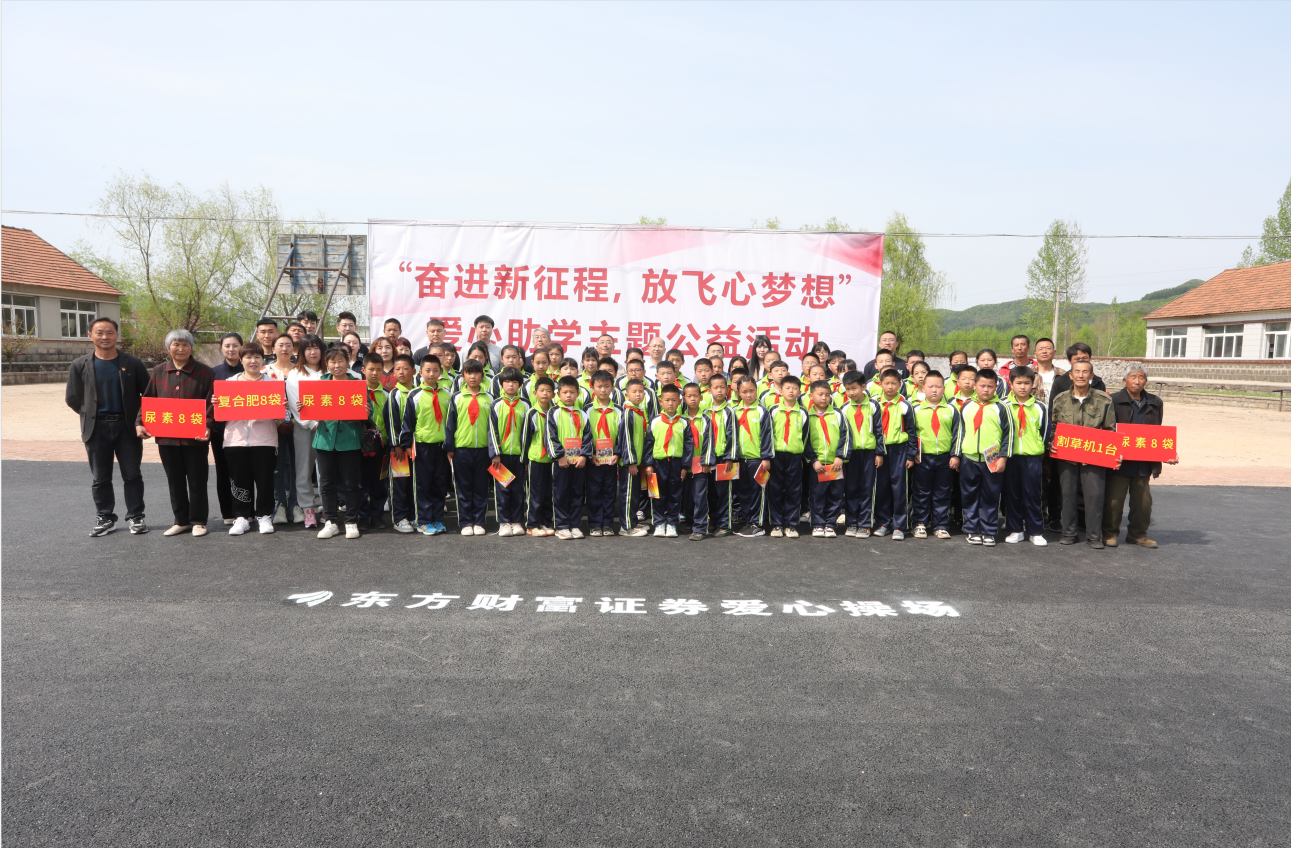 驻村更驻情，真心促振兴——十大体育网站驻山咀村工作队联谊东方财富证券公司开展爱心助学活动