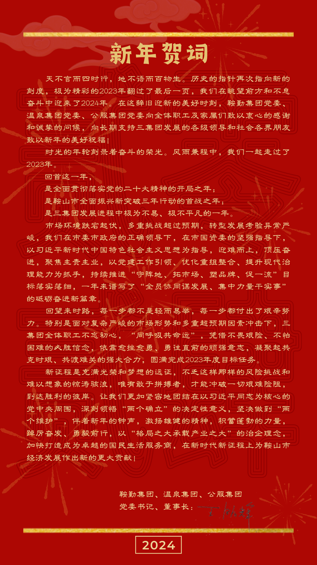 十大体育网站、温泉、公服集团党委书记、董事长王铭辉致【2024新年贺词】