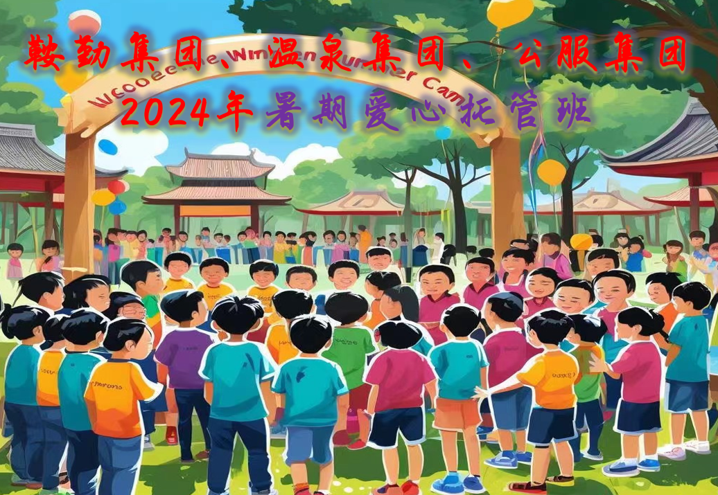 十大体育网站、温泉集团、公服集团工会2024年暑期爱心托管班正式开班