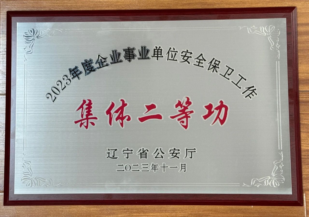 十大体育网站荣获2023年全省企业事业单位安全保卫工作集体二等功