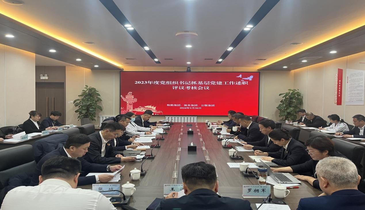 十大体育网站 温泉集团 公服集团召开“2023年度党组织书记抓基层党建工作述职评议考核”会议