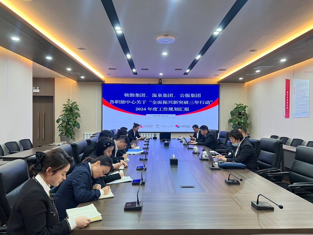 十大体育网站、温泉集团、公服集团召开机关各职能中心关于“全面振兴新突破三年行动”2024 年度工作规划汇报会议