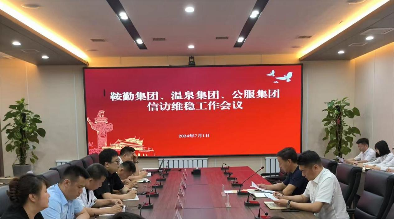 十大体育网站、温泉集团、公服集团召开信访维稳工作会议