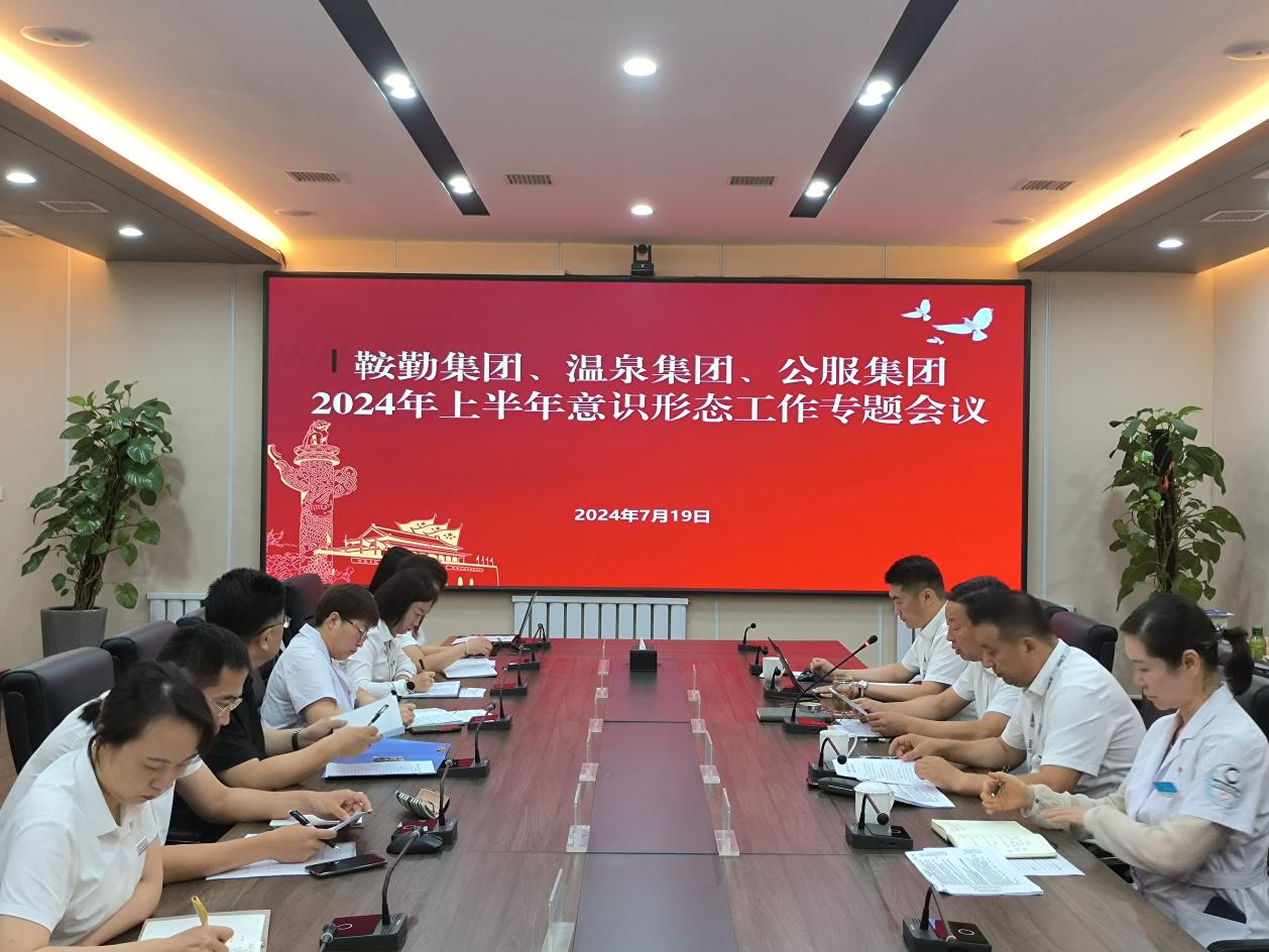 十大体育网站、温泉集团、公服集团召开意识形态工作专题会议