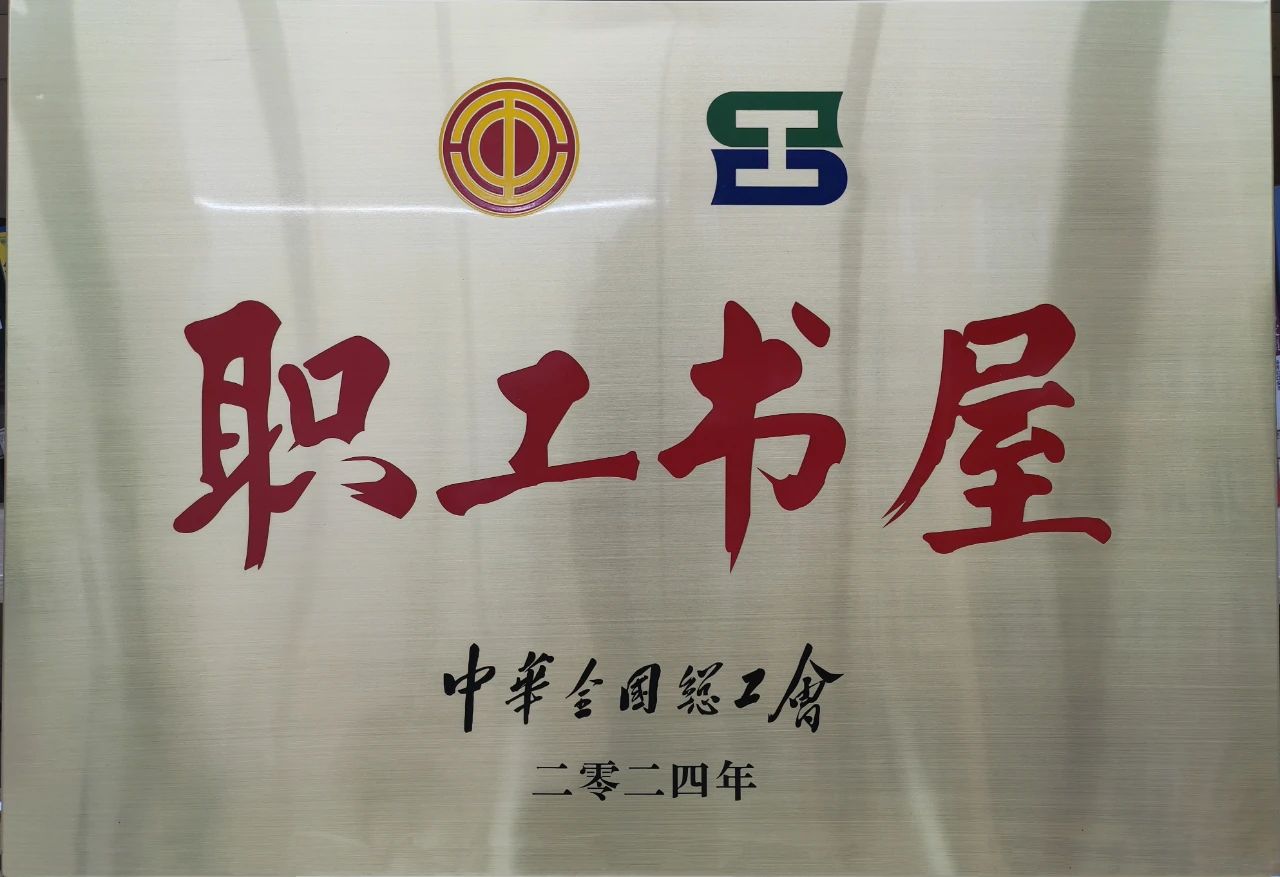 十大体育网站工会职工书屋荣获“2024年全国工会职工书屋”荣誉称号