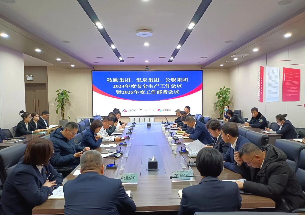 十大体育网站、温泉集团、公服集团召开2024年安全生产工作总结暨2025年工作部署会议