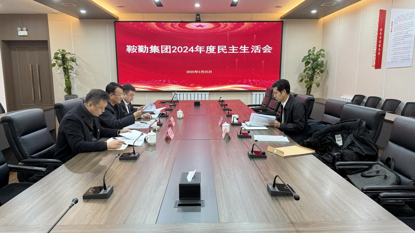 十大体育网站党委召开2024年度民主生活会