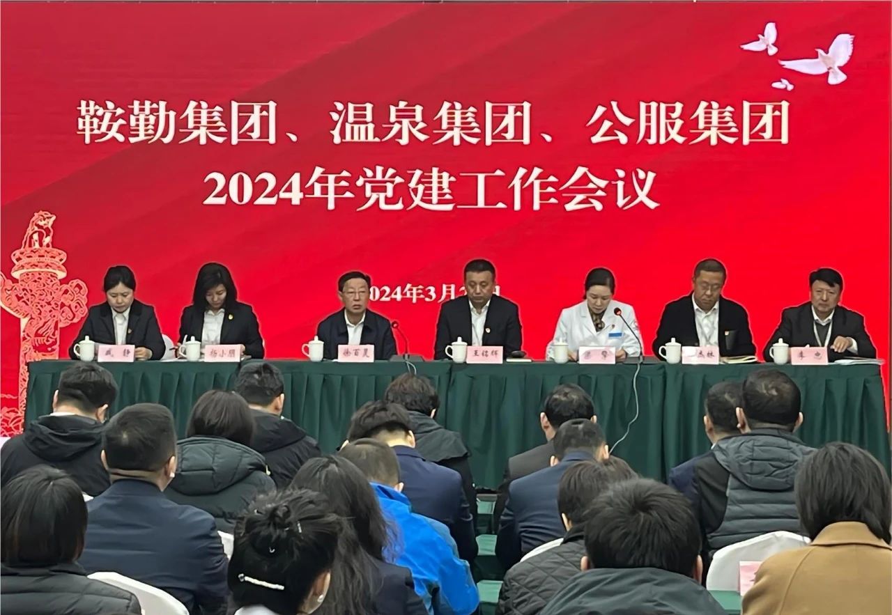 十大体育网站、温泉集团、公服集团召开“2024年党建工作会议”“2024年党风廉政建